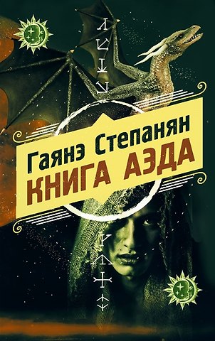 Гаянэ Левоновна Степанян Книга аэда (с автографом)