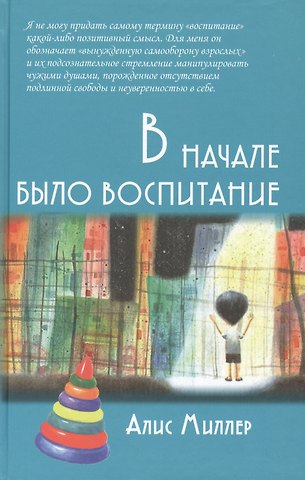 Алис Миллер В начале было воспитание