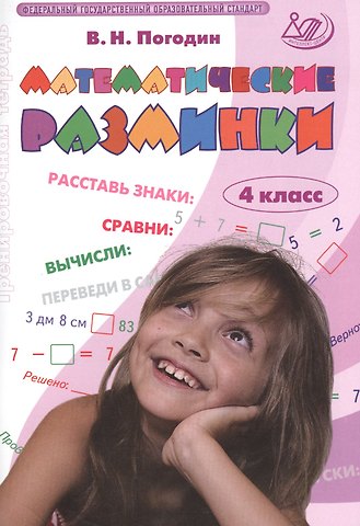 Владимир Николаевич Погодин Математические разминки. 4 класс. Рабочая тетрадь