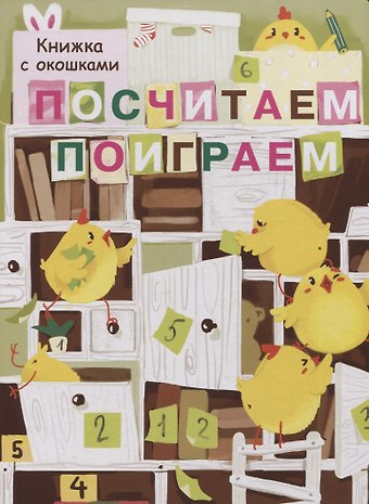 Лариса Викторовна Маврина Посчитаем, поиграем. Книжка с окошками