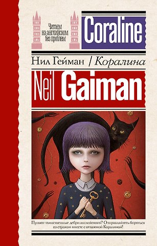 Нил Гейман Коралина