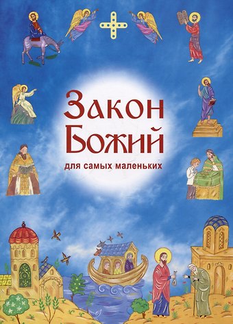Ирина Александровна Токарева Закон Божий для самых маленьких
