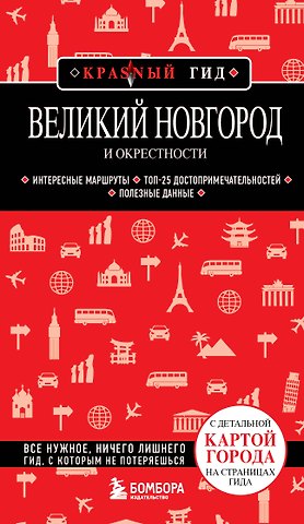 Великий Новгород и окрестности