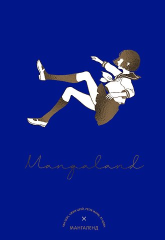 Чан Шэн, Чжии Цзэй, Лу Цзин, Питер Манн Мангаленд (Mangaland)