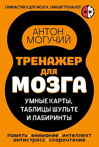 Антон Могучий Тренажер для мозга: Умные карты. Таблицы Шульте и Лабиринты