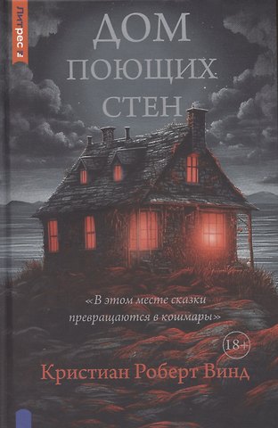 Кристиан Роберт Винд Дом поющих стен