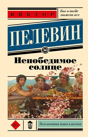 Виктор Олегович Пелевин Непобедимое солнце