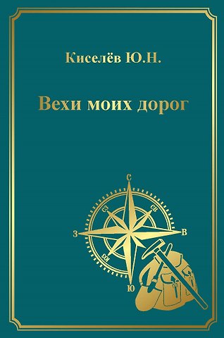 Юрий Никитич Киселёв Вехи моих дорог