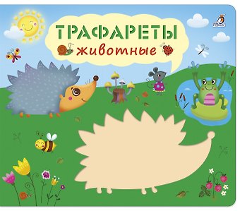 Трафареты. Животные