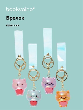 Брелок Котик с сердцем перламутровый (ПВХ) (5см) (12-05149-A020) Bookvalno