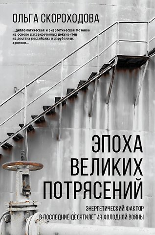 Скороходова Ольга Николаевна Эпоха великих потрясений: энергетический фактор в последние десятилетия холодной войны