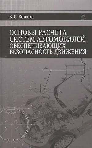 Владимир Сергеевич Волков Основы расчета систем автомобилей, обеспечивающих безопасность движения: Учебное пособие
