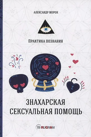 Александр Морок Знахарская сексуальная помощь