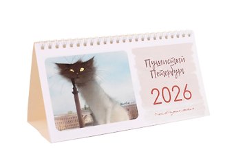 Календарь 2026г 210*120 СПб Чувиляева. Пушистый Петербург настольный, домик