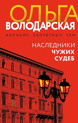 Ольга Геннадьевна Володарская Наследники чужих судеб