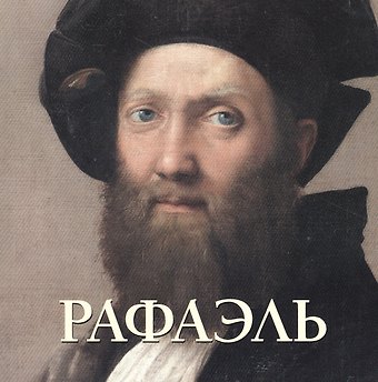 Юрий Андреевич Астахов Рафаэль