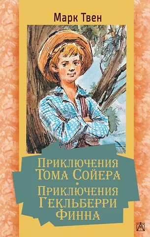 Марк Твен Приключения Тома Сойера. Приключения Гекльберри Финна