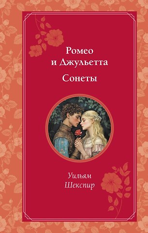 Уильям Шекспир Ромео и Джульетта. Сонеты
