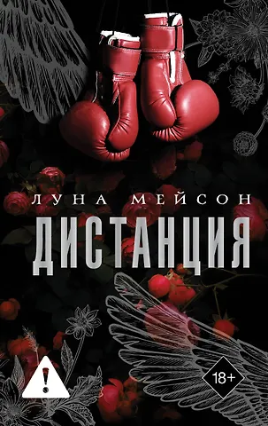 Мейсон Луна Дистанция