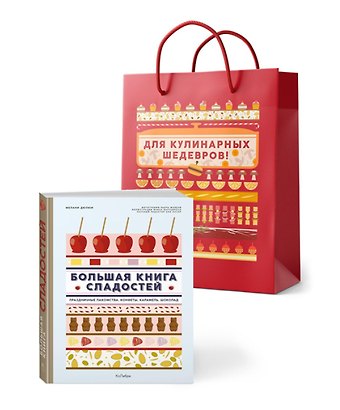 Мелани Дюпюи Большая книга рецептов сладостей. Сборный комплект в подарочном пакете.