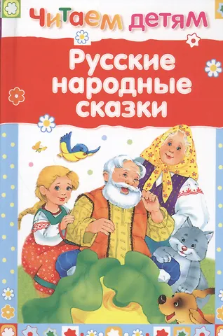 Константин Дмитриевич Ушинский, Владимир Иванович Даль, Лев Николаевич Толстой Русские народные сказки