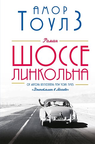 Амор Тоулз Шоссе Линкольна