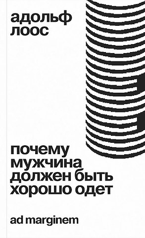 Адольф Лоос Почему мужчина должен быть хорошо одет. Некоторые разоблачения модных облачений