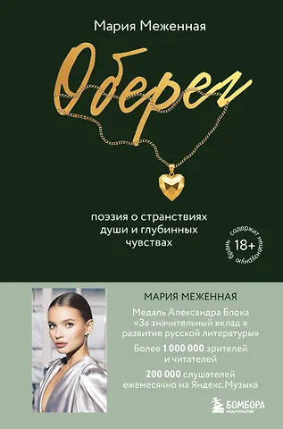 Меженная Мария Валерьевна Оберег. Поэзия о странствиях души и глубинных чувствах