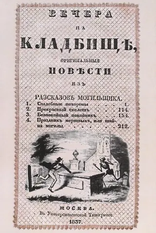 Вечера на кладбище. Оригинальные повести из рассказов могильщика. Часть III. Сочинение X