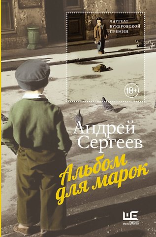 Андрей Яковлевич Сергеев Альбом для марок