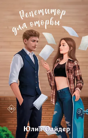 Юлия Оайдер Репетитор для оторвы