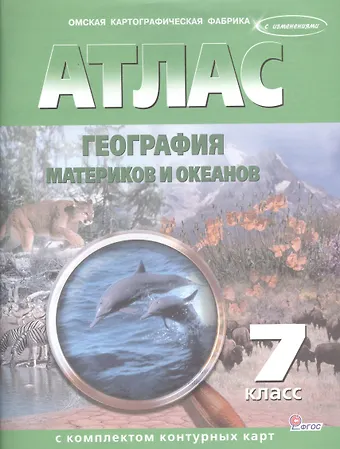 Атлас. География материков и океанов с комплектом контурных карт. 7 класс