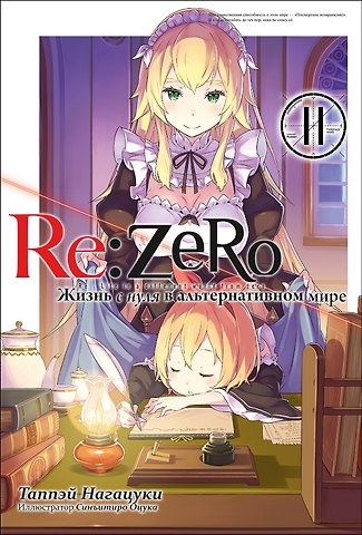 Таппэй Нагацуки Re:Zero. Жизнь с нуля в альтернативном мире. Том 11. Ранобэ