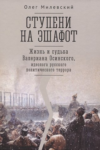 Олег Анатольевич Милевский Ступени на эшафот. Жизнь и судьба Валериана Осинского, идеолога русского политического террора