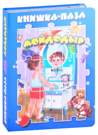 Корней Иванович Чуковский Мойдодыр