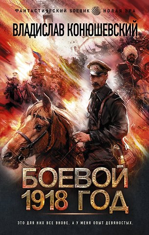 Владислав Николаевич Конюшевский Боевой 1918 год