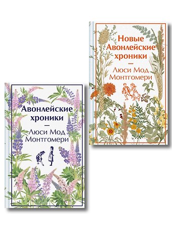 Люси Мод Монтгомери Авонлейские хроники. Продолжение вселенной Ани из Зелёных Мезонинов (комплект из 2 книг: Авонлейские хроники и Новые Авонлейские хроники)