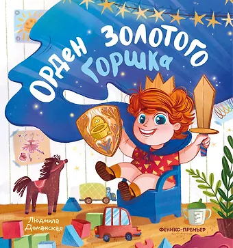 Людмила Васильевна Доманская Орден Золотого Горшка