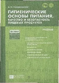 Валерий Михайлович Позняковский Гигиенические основы питания, качество и безопасность  пищевых продуктов [Текст]: учебник. /5-е изд. испр. и доп.