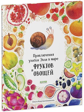 Ольга Константиновская Приключения улитки Элли в мире фруктов и овощей (2-4 года)