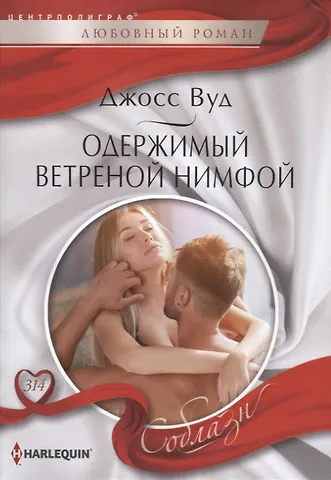 Джосс Вуд Одержимый ветреной нимфой