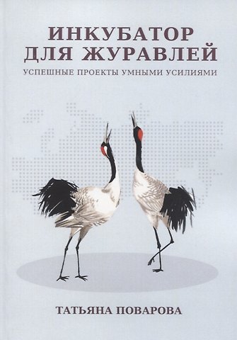 Инкубатор для журавлей