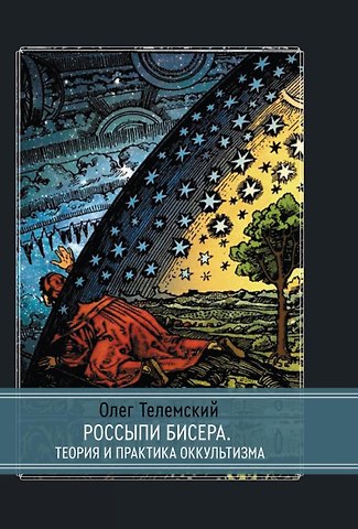 Олег Телемский Россыпи бисера. Теория и практика оккультизма