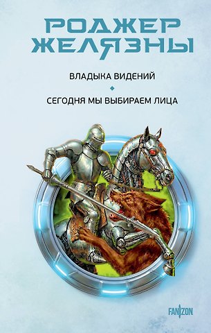 Роджер Желязны Владыка видений. Сегодня мы выбираем лица