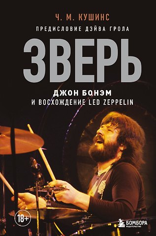 Чад М. Кушинс Зверь. Джон Бонэм и Восхождение Led Zeppelin