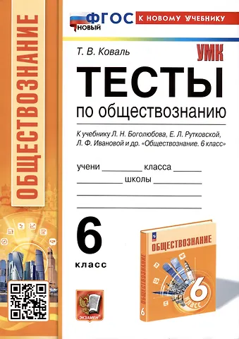 Татьяна Викторовна Коваль Тесты по обществознанию. 6 класс. К учебнику Л. Н. Боголюбова, Е. Л. Рутковской, Л. Ф. Ивановой и др.