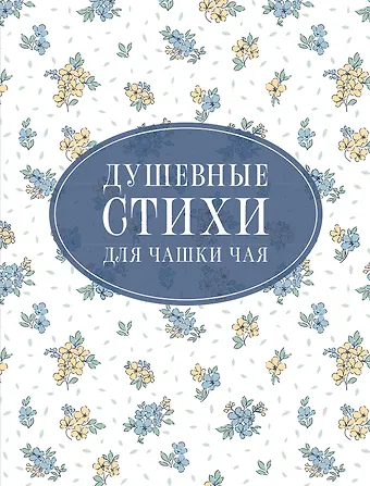 Марина Ивановна Цветаева, Сергей Александрович Есенин, Александр Сергеевич Пушкин Душевные стихи для чашки чая