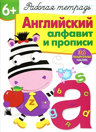 О.Ю. Семина Рабочая тетрадь с наклейками 6+. Английский алфавит и прописи