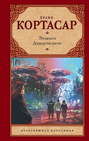 Хулио Кортасар Экзамен. Дивертисмент