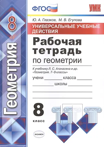 Юрий Александрович Глазков Геометрия. 8 класс. Рабочая тетрадь к учебнику Л.С. Атанасяна и др. Геометрия. 7-9 классы